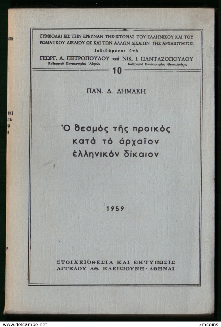 B-37443 Greek Book 1959 Ο ΘΕΣΜΟΣ ΤΗΣ ΠΡΟΙΚΟΣ – ΑΡΧΑΙΟ ΔΙΚΑΙΟ, 328 Pages, 380 Grams - Other & Unclassified