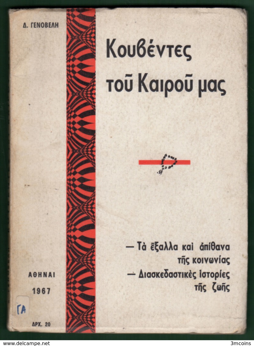 B-37436 Greek Book 1967 ΚΟΥΒΕΝΤΕΣ ΤΟΥ ΚΑΙΡΟΥ ΜΑΣ, 128 Pages, 110 Grams - Other & Unclassified