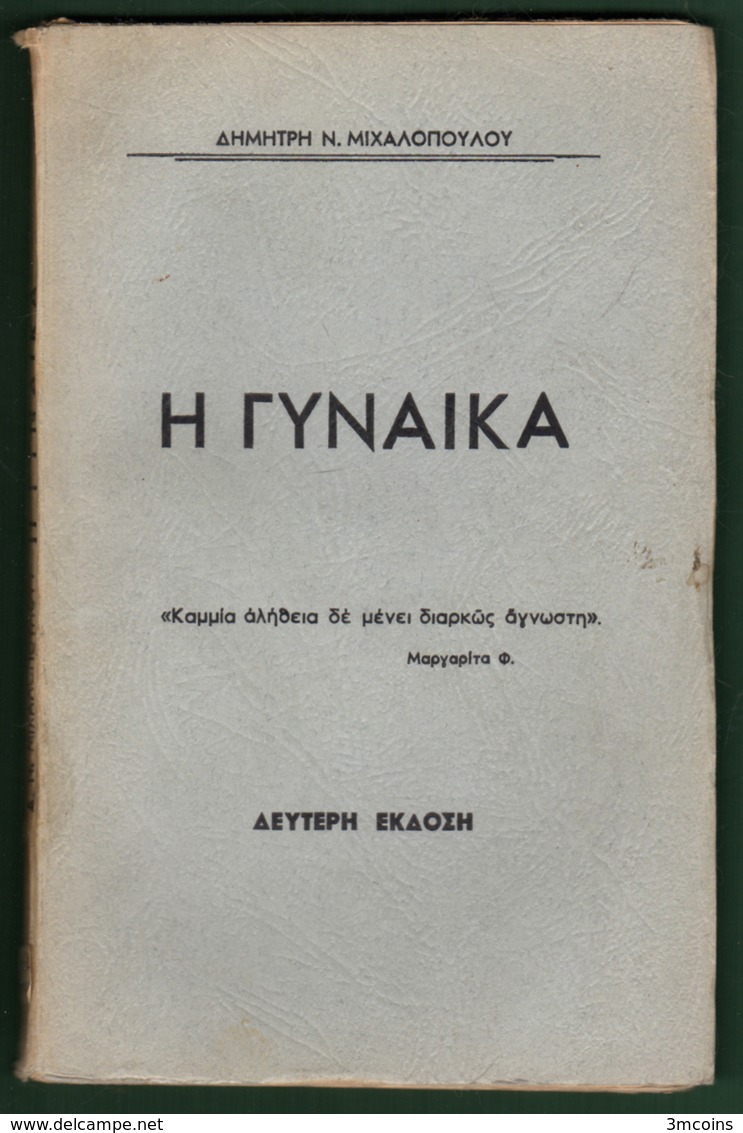 B-37407 Greek Book 1960s? Η ΓΥΝΑΙΚΑ, 112 Pages, 110 Grams - Other & Unclassified