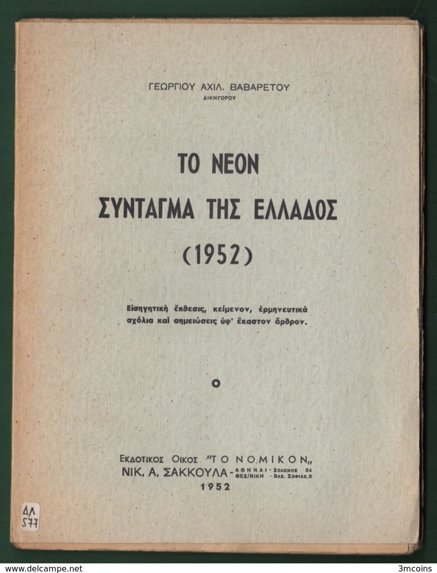 B-37421 Greek Book 1952 ΤΟ ΝΕΟΝ ΣΥΝΤΑΓΜΑ ΤΗΣ ΕΛΛΑΔΟΣ, 96 Pages, 105 Grams - Other & Unclassified