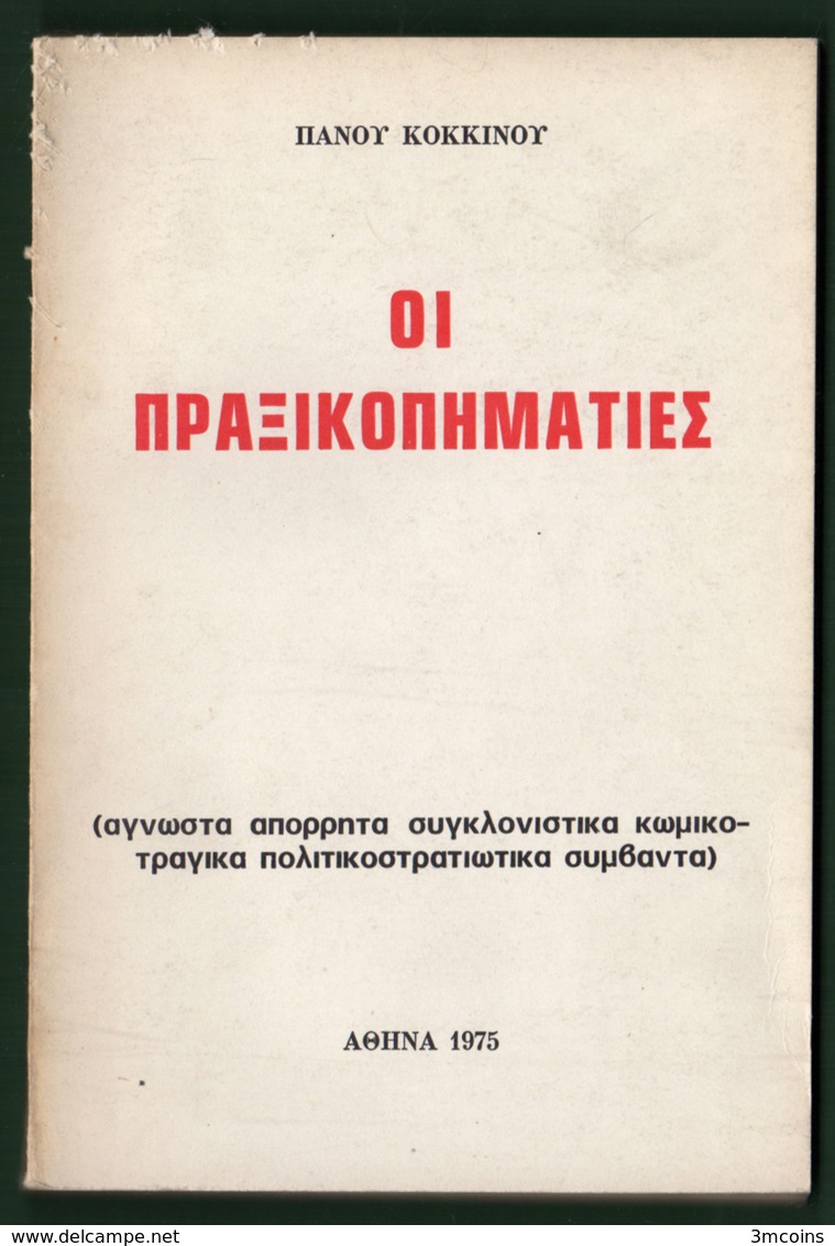 B-37414 Greek Book 1975 ΟΙ ΠΡΑΞΙΚΟΠΗΜΑΤΙΕΣ, 164 Pages, 240 Grams - Sonstige & Ohne Zuordnung