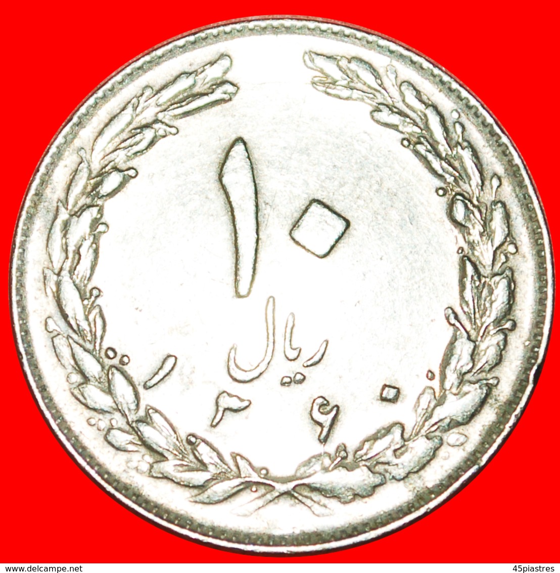 * TULIPS (1979-1988): IRAN ★ 10 RIALS 1360 (1981)! LOW START ★  NO RESERVE! - Iran