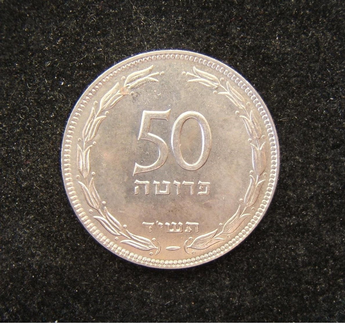 Israeli 50 Prutot 1954 Coin Without Pearl Non-rotated Die Milled Edge BU IMM-P17 - Israel