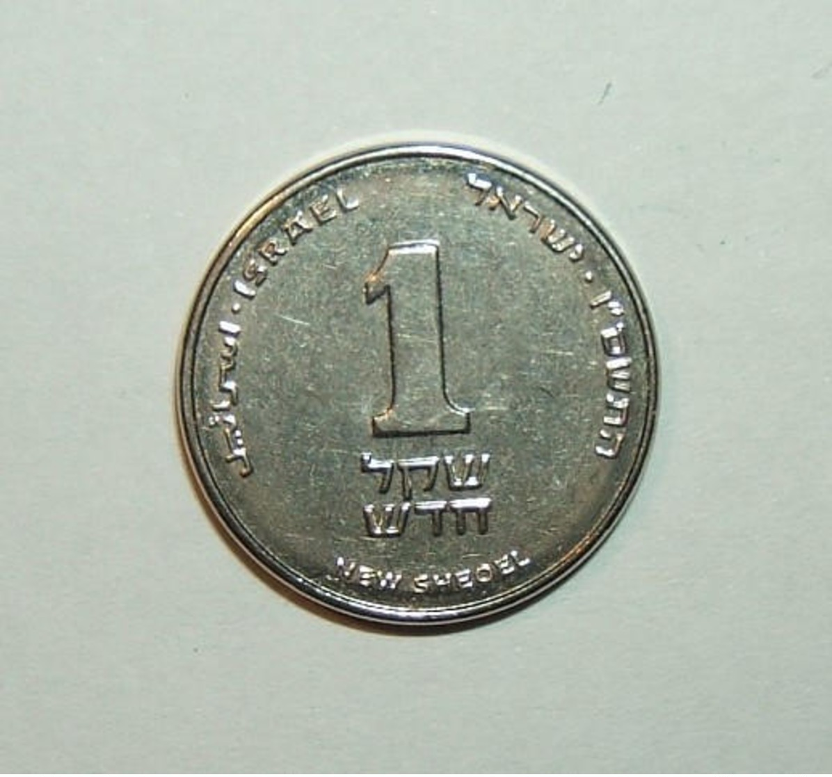 Israeli Forged(?) 1 Shekel Coin W/thin Crooked Lettering & Poor Detail, 4.1g - Israel