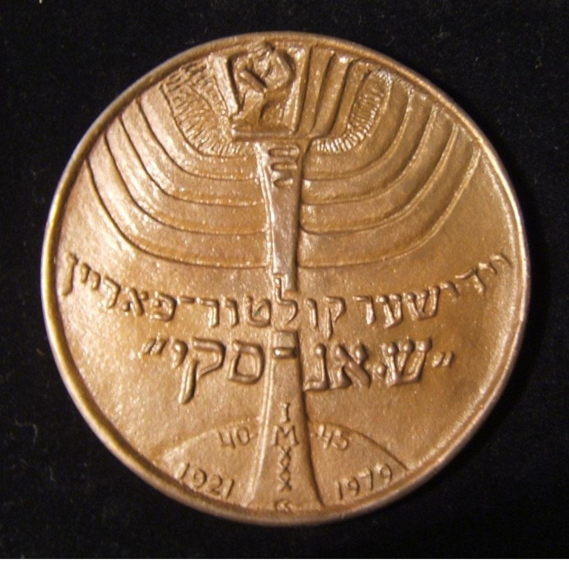 Dutch Shlomo An-ski Judaica Portrait Medal Of Jewish Historical Museum C.1979 - Autres & Non Classés