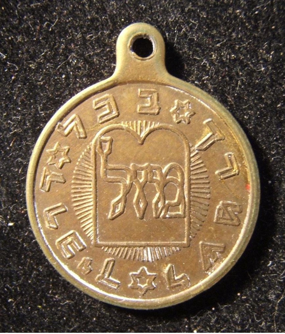 Israeli/American United Charity Institutions Good Luck Token With Cohen's Blessing - Autres & Non Classés