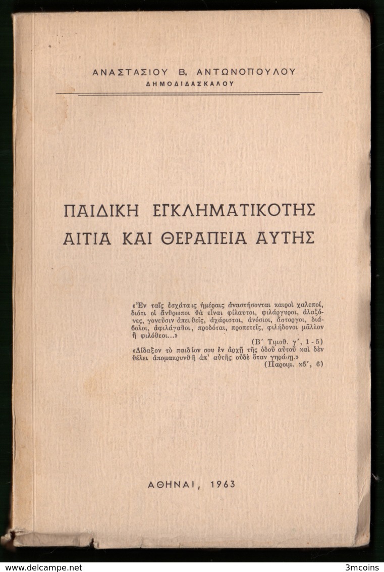 B-37530 Greek Book 1963 ΠΑΙΔΙΚΗ ΕΓΚΛΗΜΑΤΙΚΟΤΗΣ, 202 Pages, 200 Grams - Otros & Sin Clasificación