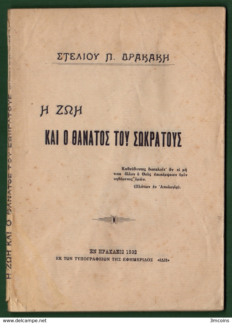 B-37503 Greek Book 1932 Η ΖΩΗ ΚΑΙ Ο ΘΑΝΑΤΟΣ ΤΟΥ ΣΩΚΡΑΤΟΥΣ, 96 Pages, 110 Grams - Other & Unclassified