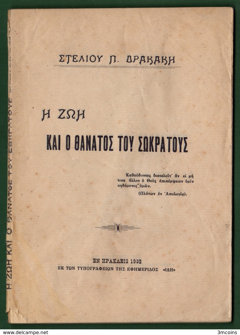 B-37503 Greek Book 1932 Η ΖΩΗ ΚΑΙ Ο ΘΑΝΑΤΟΣ ΤΟΥ ΣΩΚΡΑΤΟΥΣ, 96 Pages, 110 Grams - Autres & Non Classés