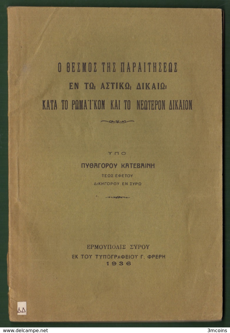 B-37513 Greek Book 1936 Ο ΘΕΣΜΟΣ ΤΗΣ ΠΑΡΑΙΤΗΣΕΩΣ ΕΝ ΤΩ ΑΣΤΙΚΩ ΔΙΚΑΙΩ, 78 Pages, 100 Grams - Other & Unclassified