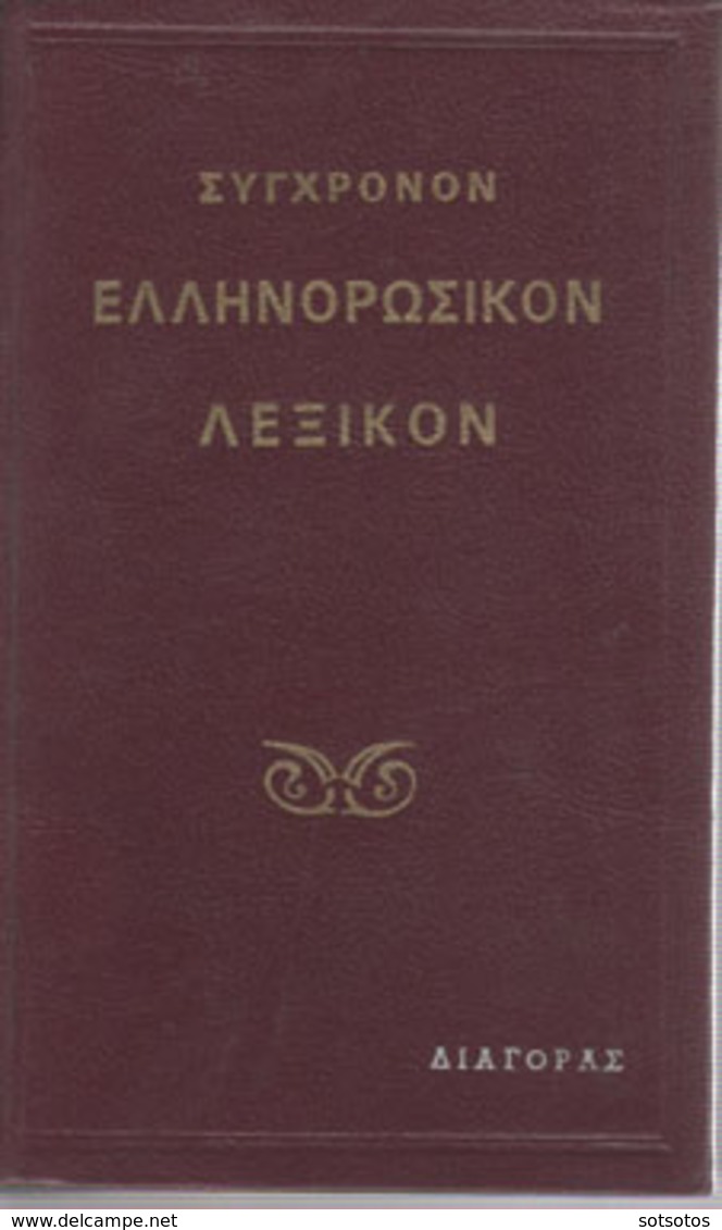 GREEK-RUSSIAN DICTIONARY (MOSCOW 1961)  - 1420 Pages In Very Good Condition - Wörterbücher