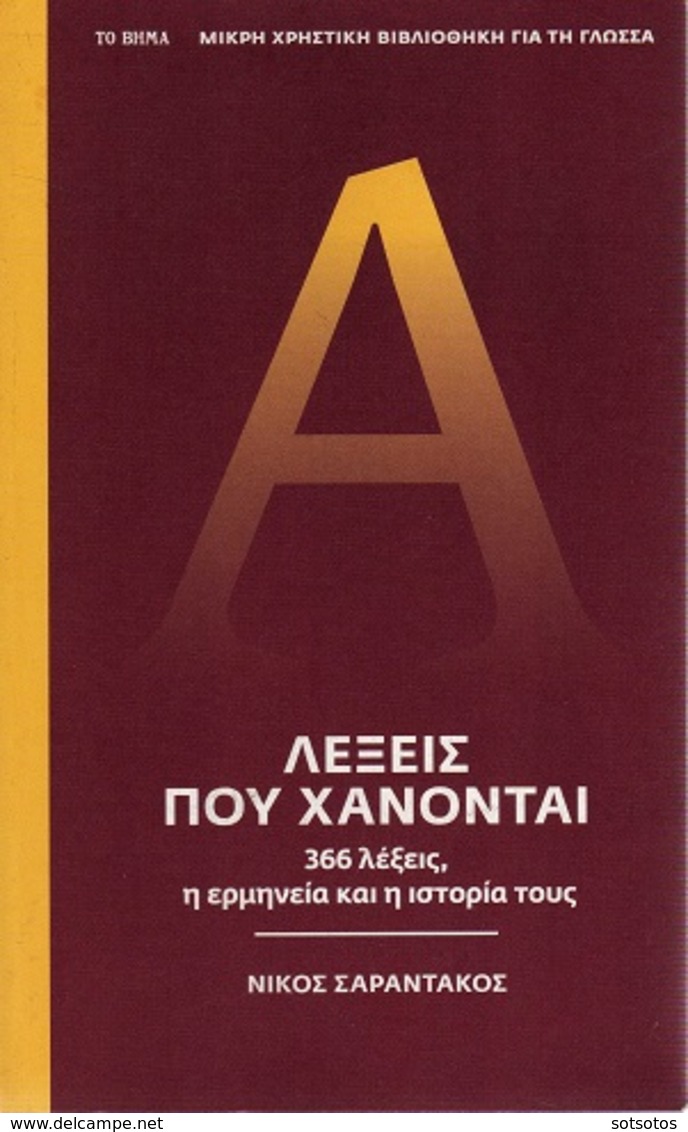 Words That Will Be Loose In The GREEK LANGUAGE, 366 Words - 278 Pages (2013) In EXCELLENT Condition - VERY LNTERESTING - Wörterbücher