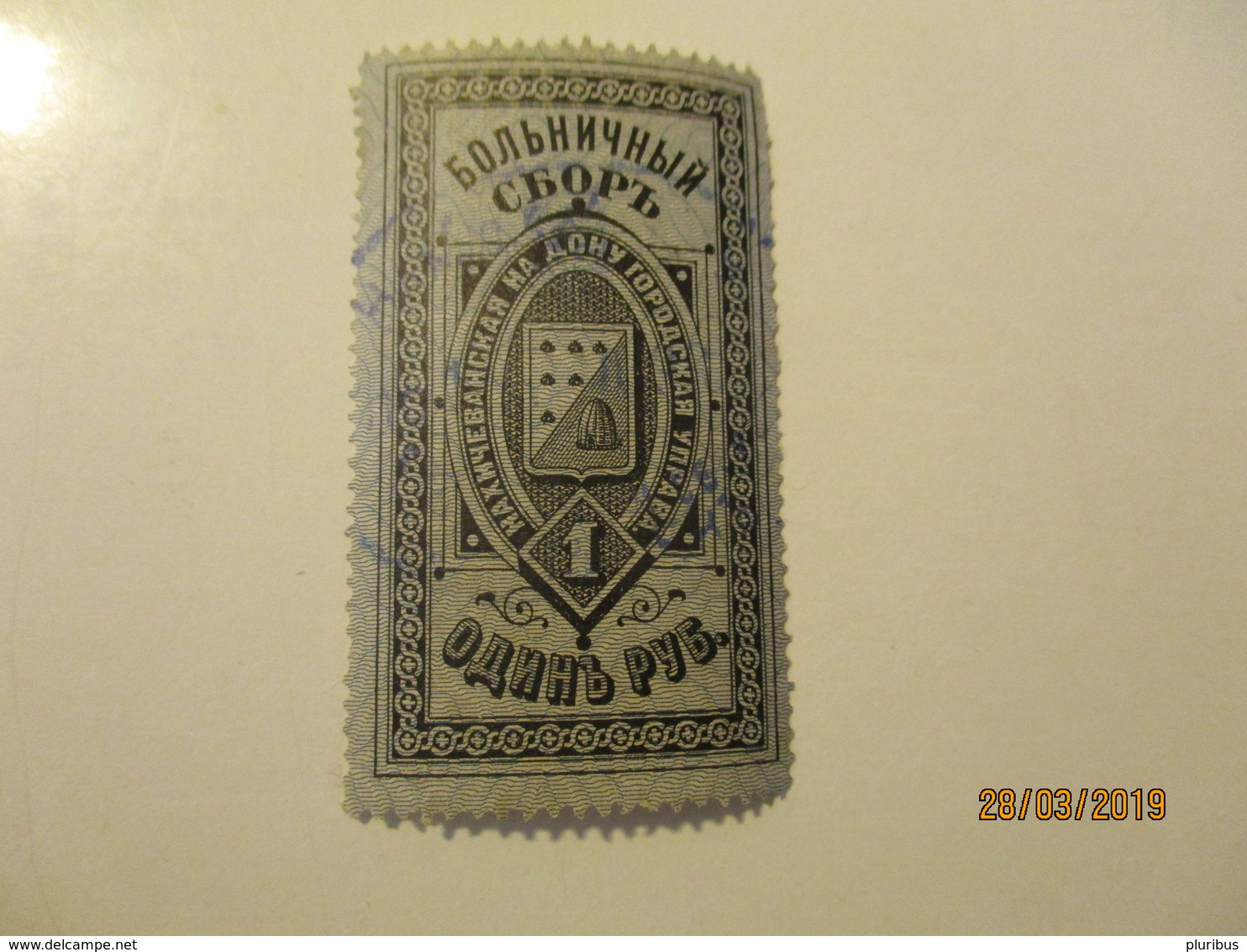 RARE!  NAKHICHEVAN ON DON , ARMENIAN PART OF ROSTOV ON DON , REVENUE TAX HOSPITAL STAMP , BEE HIVE ON COAT OF ARMS ,0 - Fiscaux