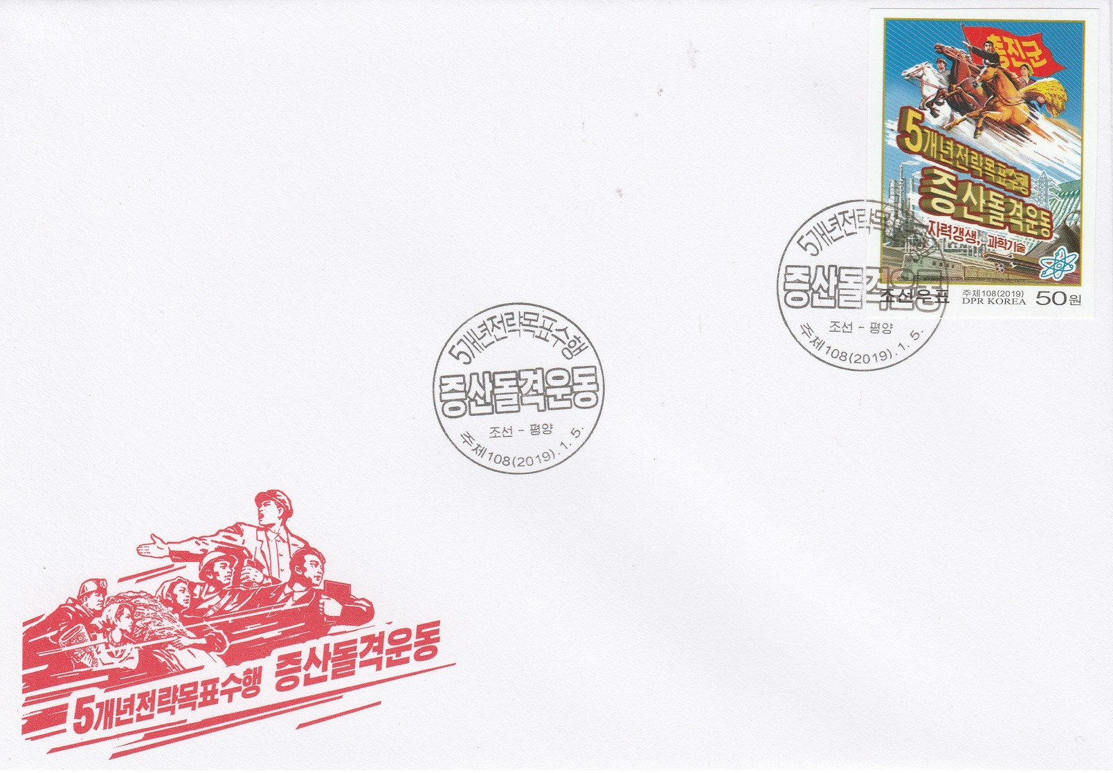 DPRK, North Korea, FDC, A Drive For Increased Production For Carrying Out The 5-year Strategy, 2019 (Juche 108) - Korea, North