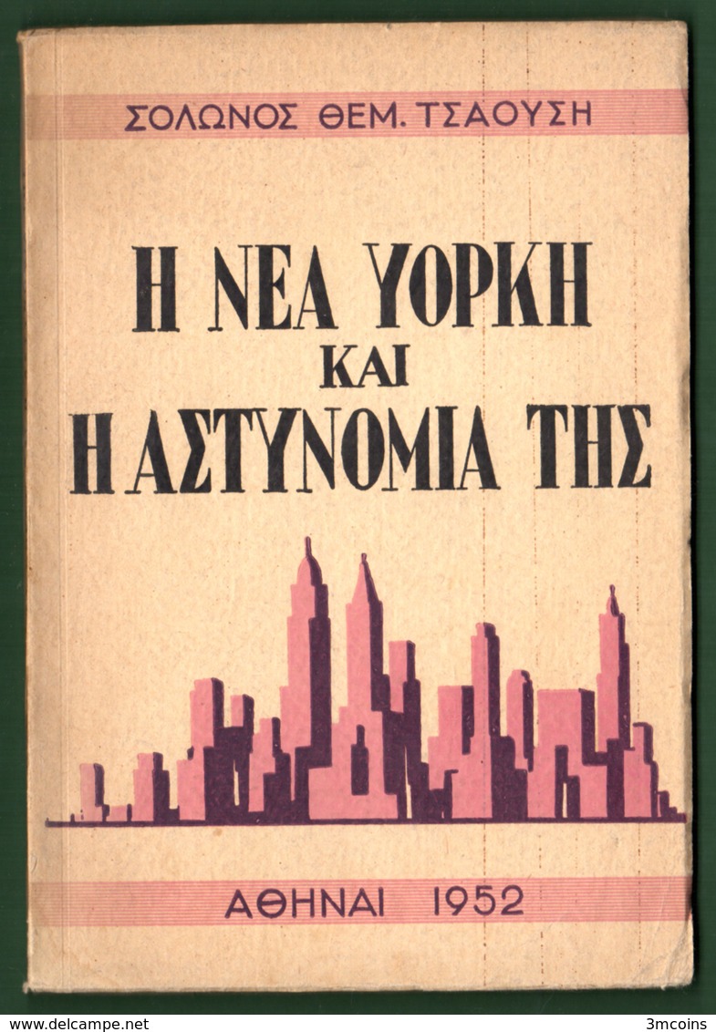 B-37538 Greek Book 1952 Η ΝΕΑ ΥΟΡΚΗ ΚΑΙ Η ΑΣΤΥΝΟΜΙΑ ΤΗΣ, 128 Pages, 140 Grams - Other & Unclassified