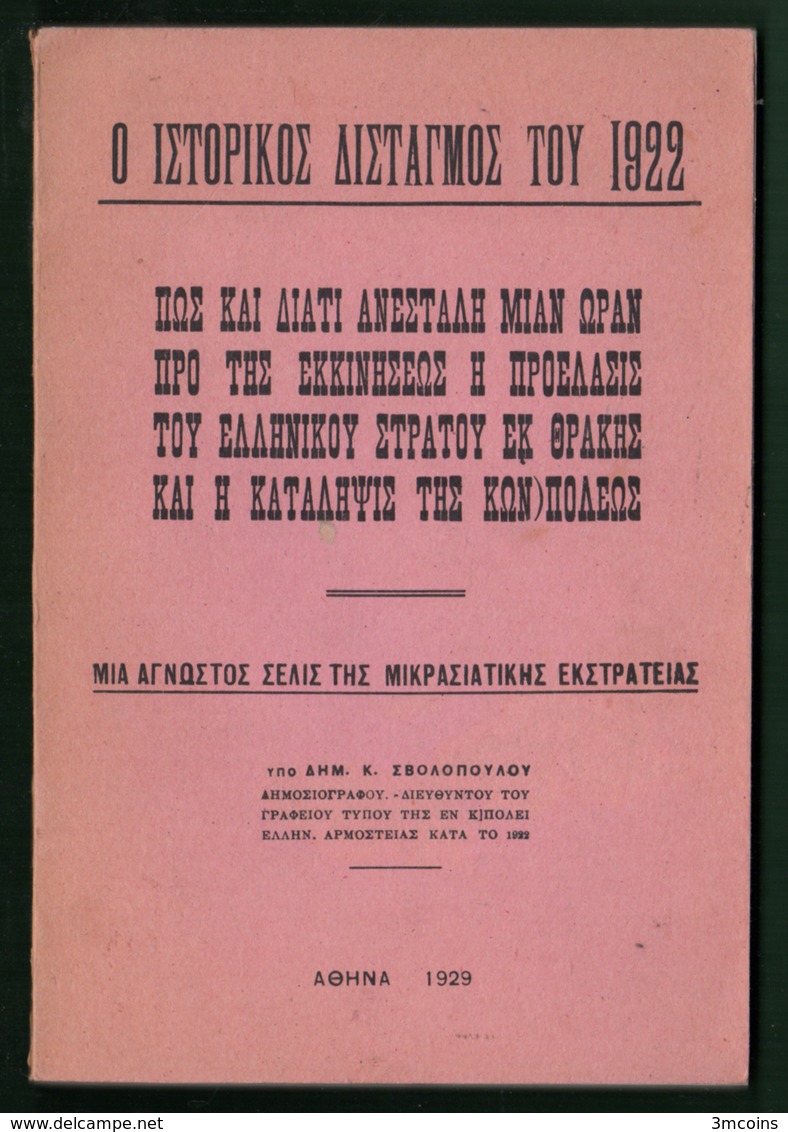 B-37559 Greek Book Ο ΙΣΤΟΡΙΚΟΣ ΔΙΣΤΑΓΜΟΣ ΤΟΥ 1922 (ΑΝΑΤΥΠΩΣΗ), 118 Pages, 155 Grams - Other & Unclassified