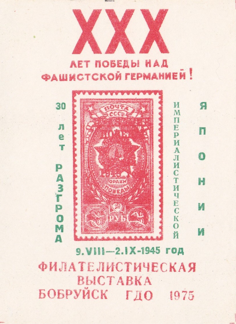 USSR  Philatelic Exhibition Souvenir Sheet Babruysk Belarus 1975 D - Otros & Sin Clasificación