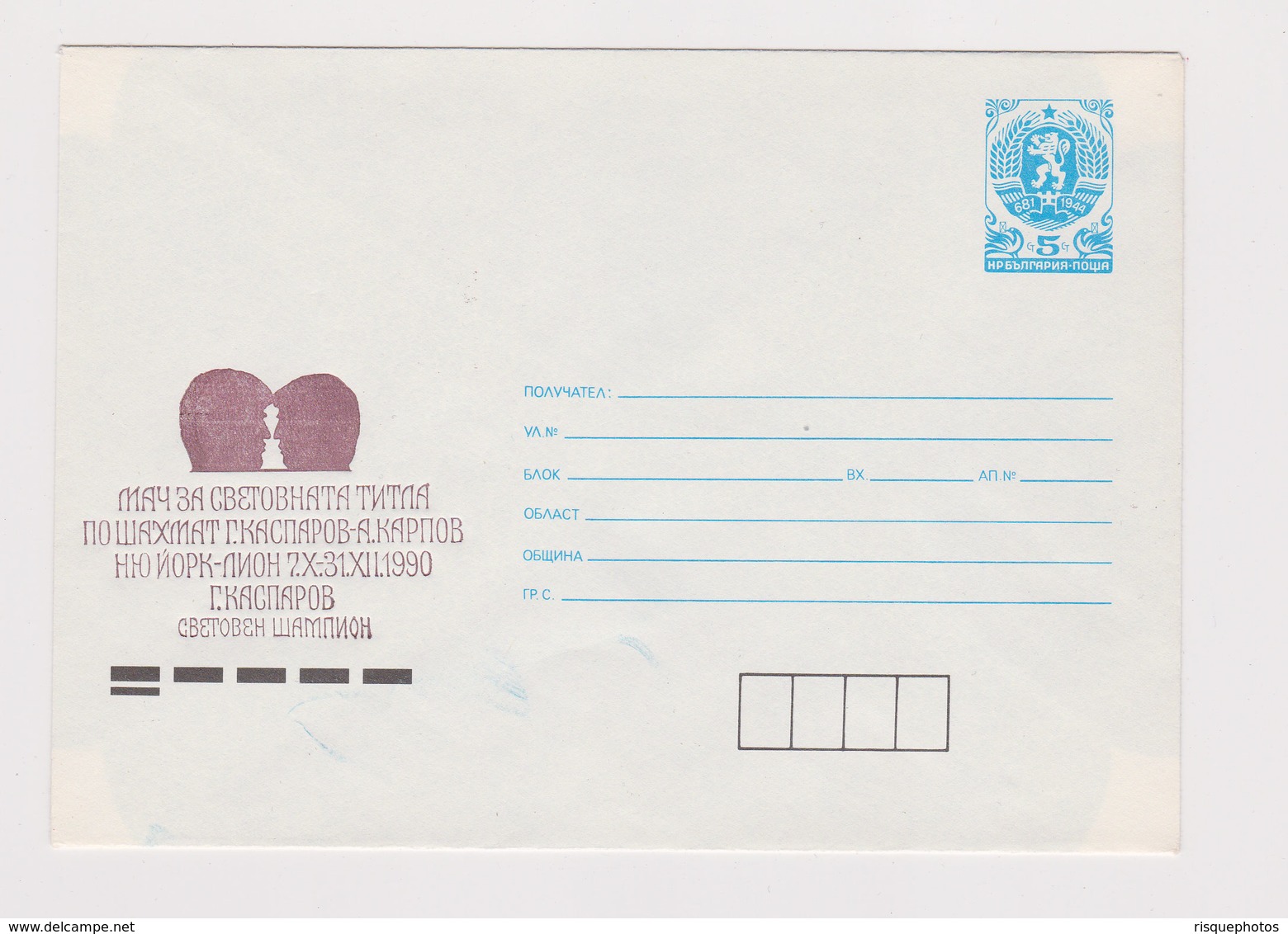 #38804 Bulgaria Postal Stationery Cover PSE 1990 CHESS KASPAROV Vs KARPOV - Covers