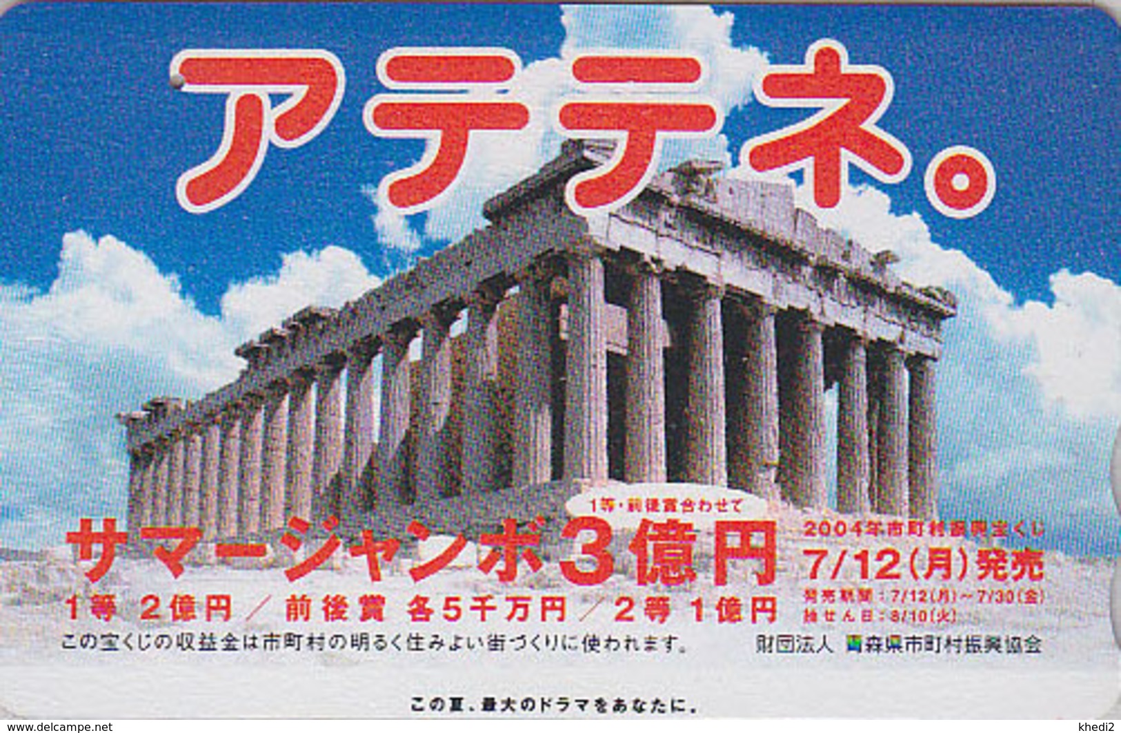 Carte Prépayée JAPON - GRECE - Antiquité - PARTHENON - GREECE Related JAPAN Prepaid Tosho Card - Site 119 - Japon