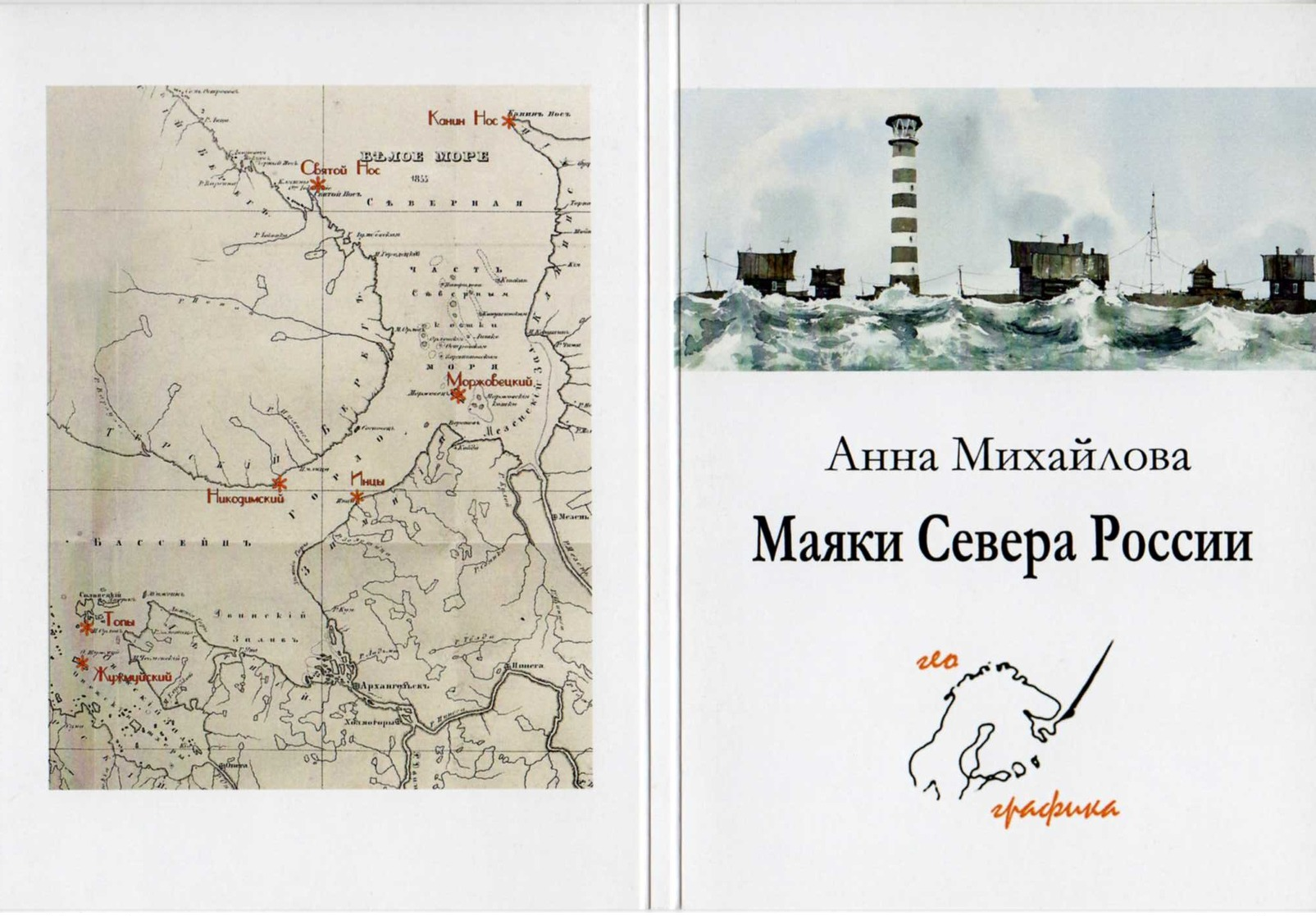 Lighthouses Of The North Of Russia, Set Of Postcards. - Fari