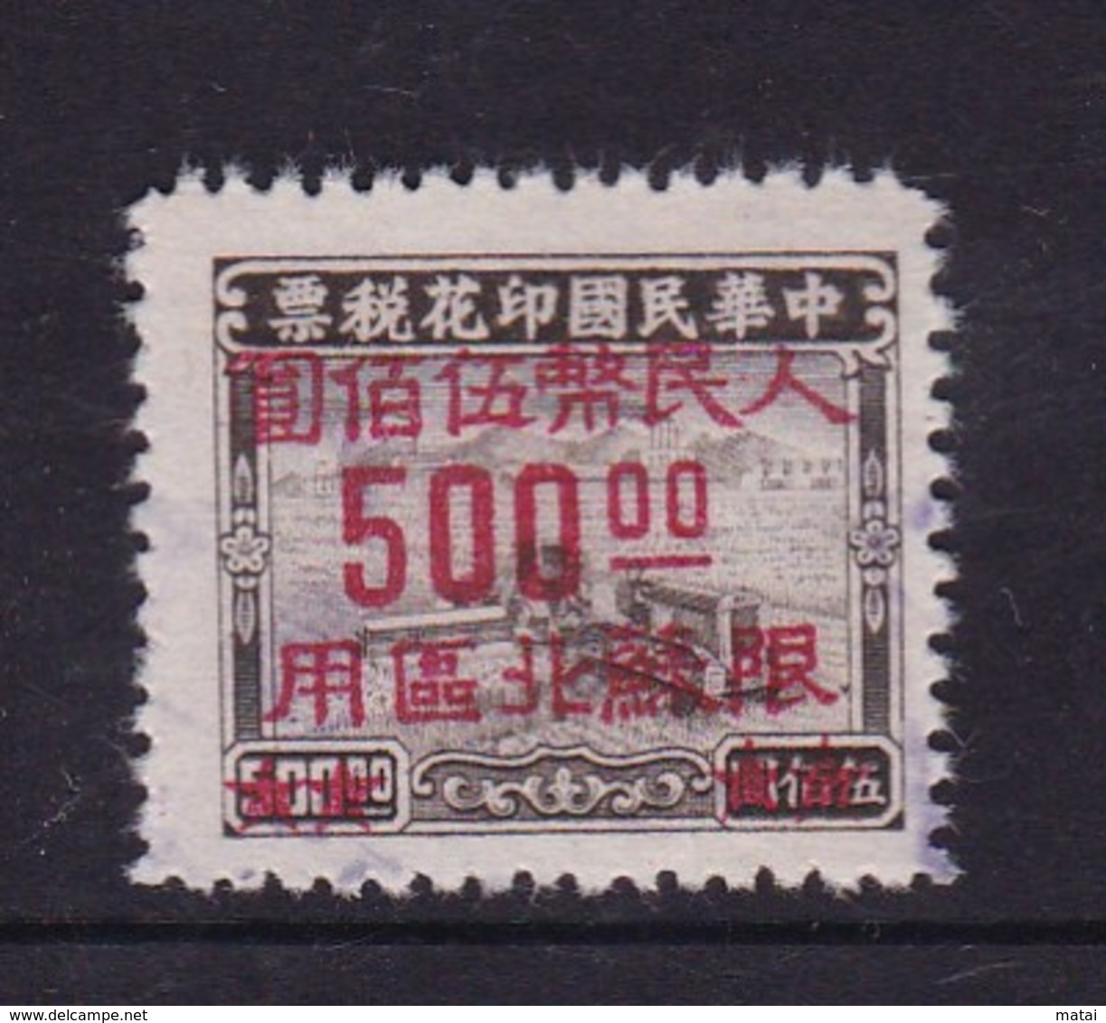 CHINA CHINE CINA  USED LIMITED TO NORTH JIANGSU  REVENUE FISCAL  STAMP RARE!! - Zentralchina 1948-49