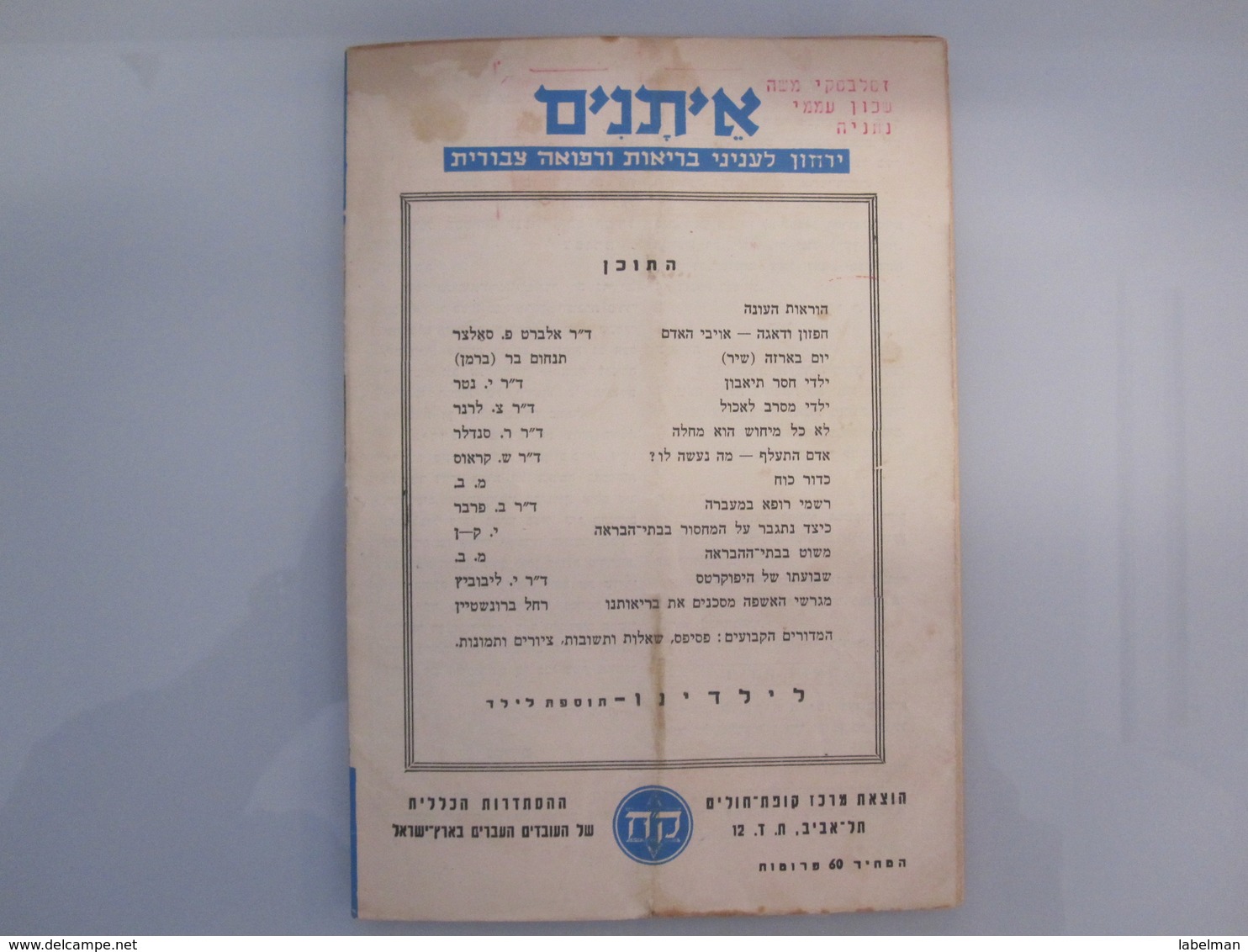 ISRAEL HOTEL MOTEL INN GUEST REST HOUSE KUPAT HOLIM 1951 NEWSPAPER ADVERTISING MAGAZINE - Magazines