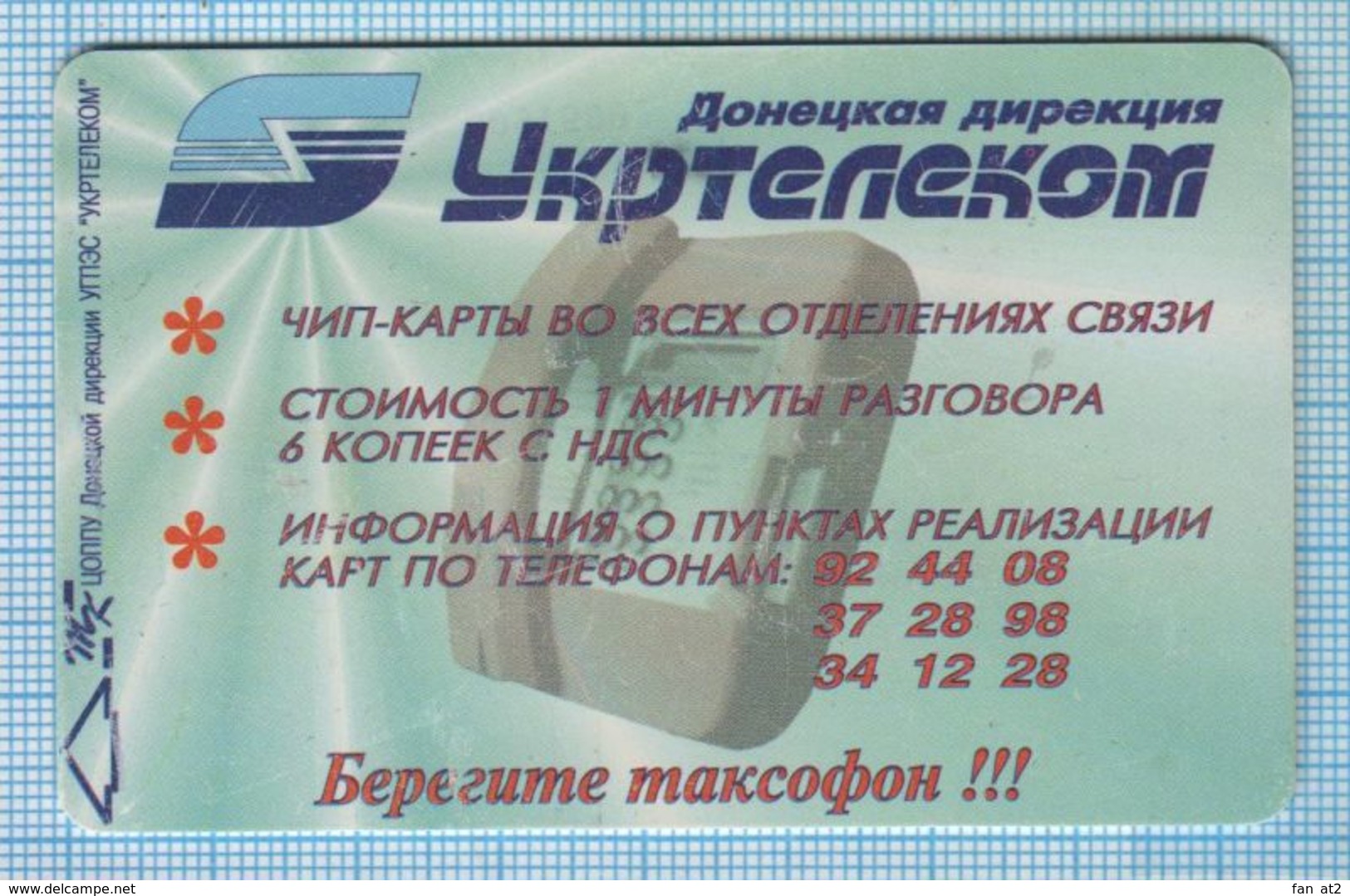 UKRAINE / Donetsk Region. Khartsyzsk  / Phonecard Ukrtelecom Advertising .Take Care Of Your Phone! 1999 - Ukraine