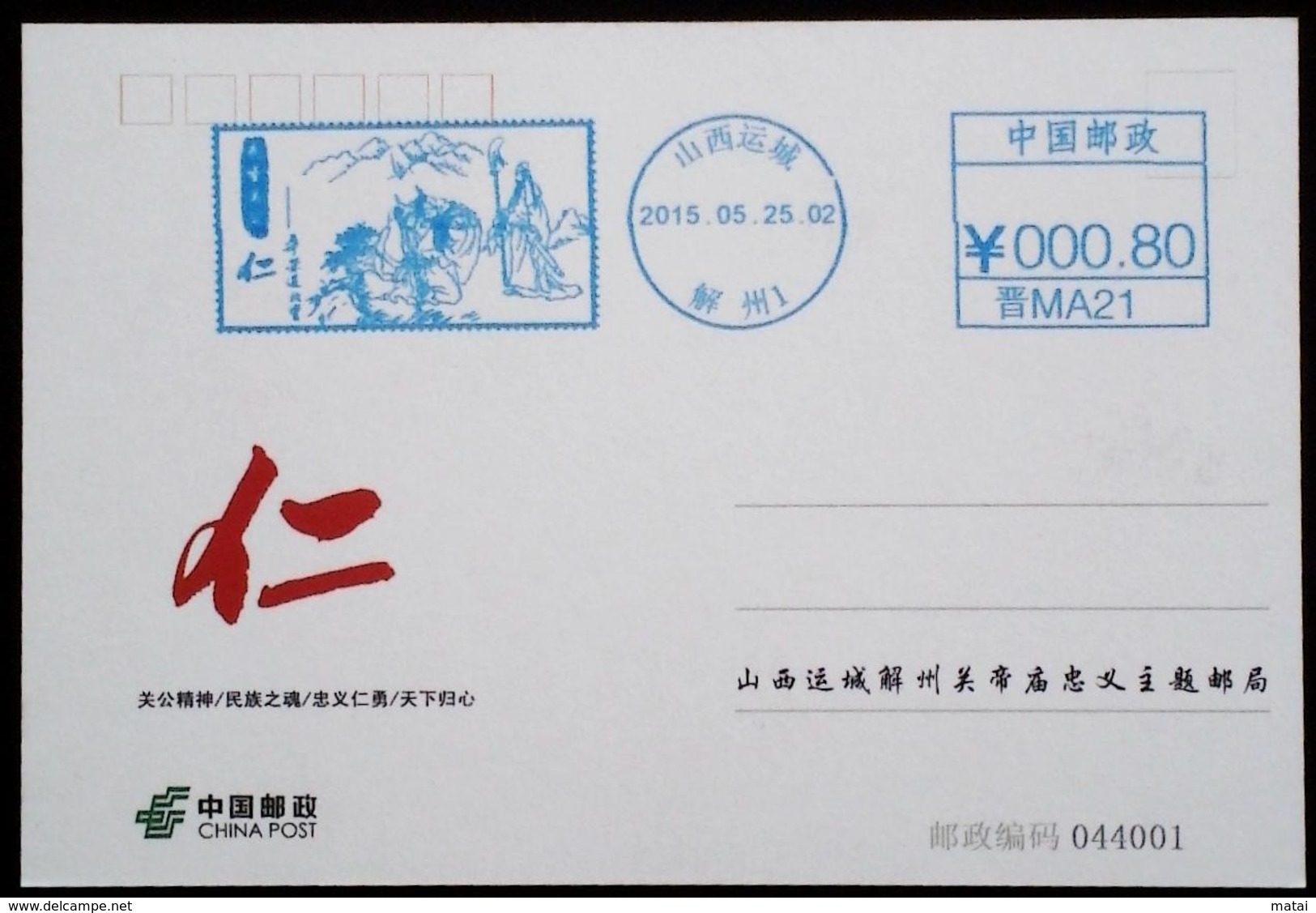 CHINA CHINE CINA  2015.5.25 SHANXI YUNCHENG 044001 关公庙邮局 GUAN GONG TEMPLE POST OFFICE METER STAMP 0.80YUAN - Oblitérés