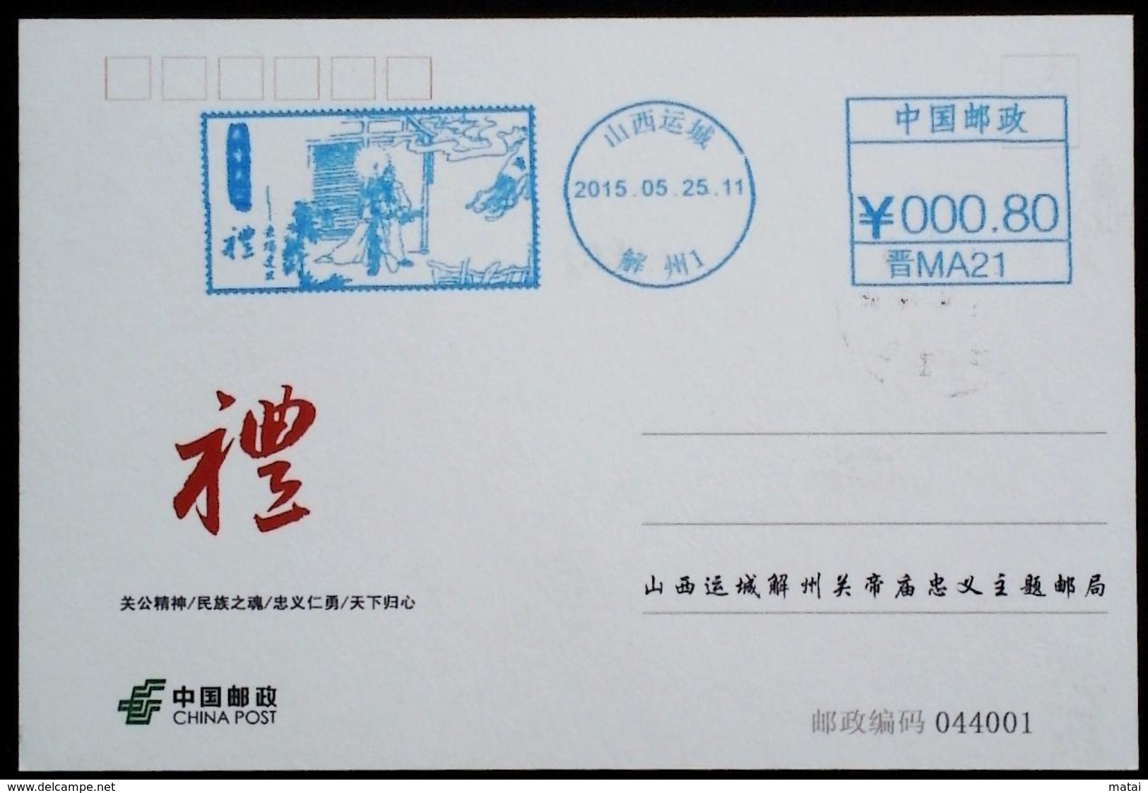 CHINA CHINE CINA  2015.5.25 SHANXI YUNCHENG 044001 关公庙邮局 GUAN GONG TEMPLE POST OFFICE METER STAMP 0.80YUAN - Oblitérés