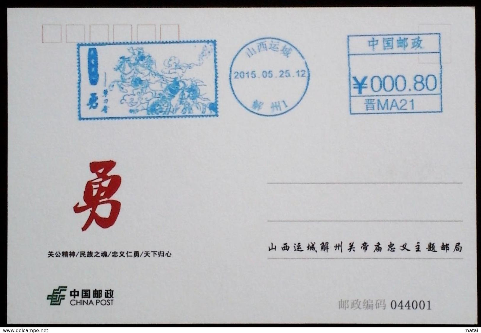 CHINA CHINE CINA  2015.5.25 SHANXI YUNCHENG 044001 关公庙邮局 GUAN GONG TEMPLE POST OFFICE METER STAMP 0.80YUAN - Oblitérés