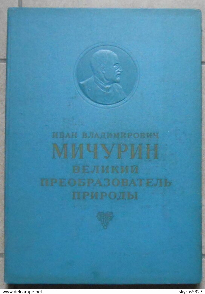 Иван Владимирович Мучурин( Ivan Vladimirovich Michurin) Великий преобразователь пприроды Альбом наглядных пособий - ( Iv - Langues Slaves