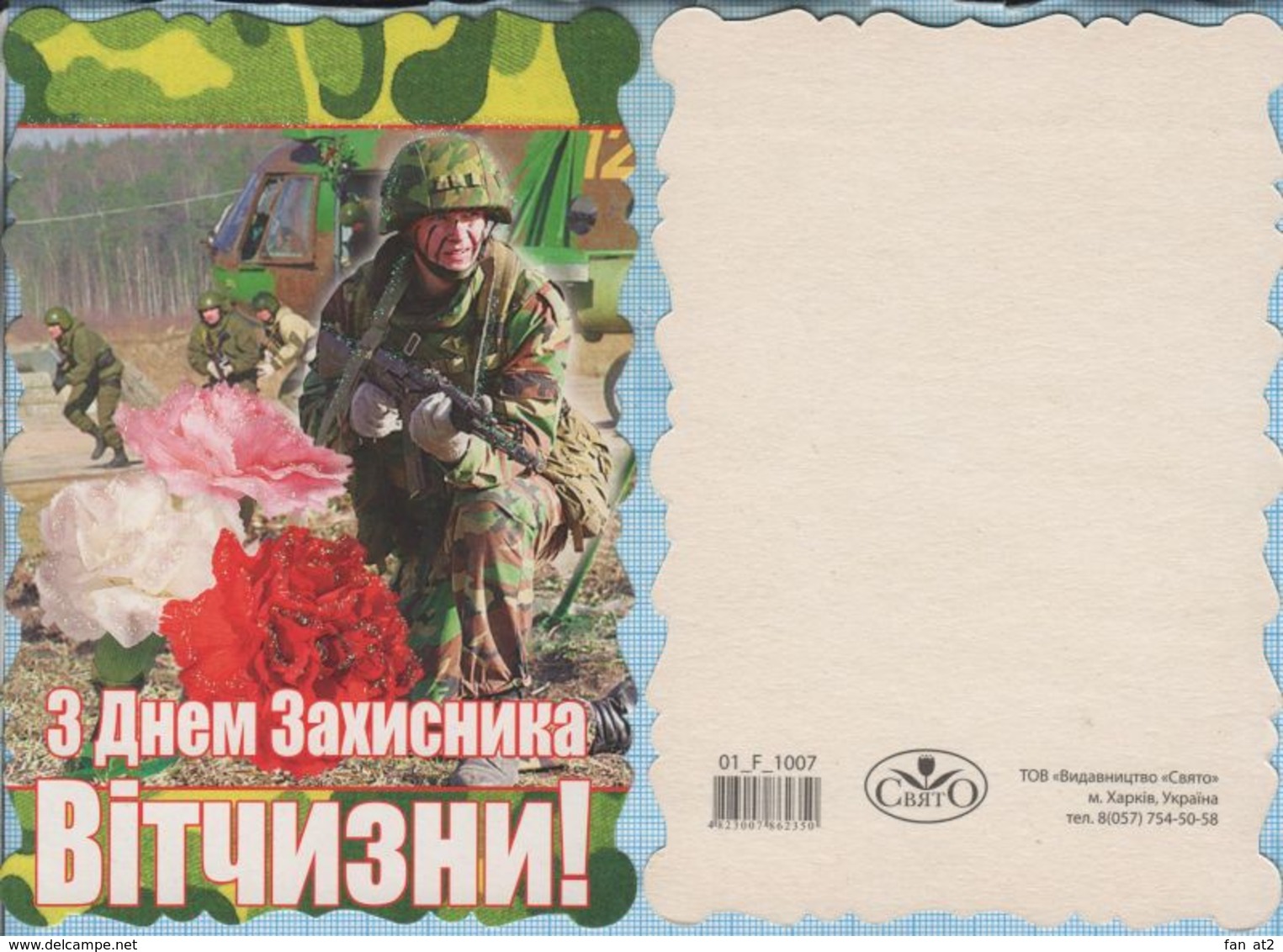 UKRAINE / Post Card / Militaria Happy Defender Of The Fatherland. Airborne. Landing Troops. Special Forces. 2010 - Matériel