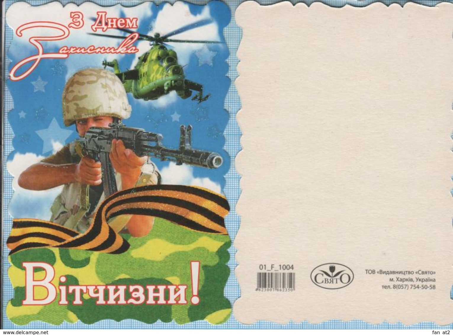 UKRAINE / Post Card / Militaria. Happy Defender Of The Fatherland. Airborne. Aviation. Helicopter 2010 - Matériel