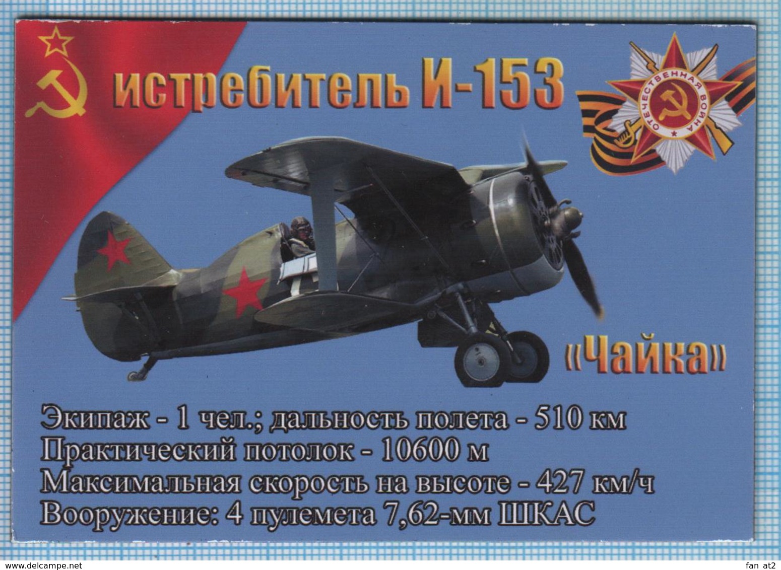 UKRAINE / Flexible Magnet / Air Force Victory Aviation. World War II. Soviet  Fighter I-153. Seagull . 2010 - Transport