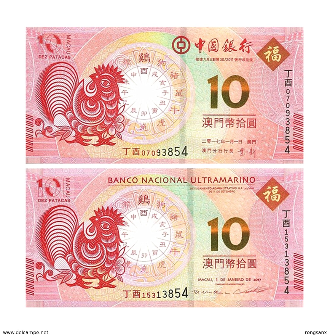 2017 MACAO BANKNOTE YEAR OF THE COCK 2V - Macao