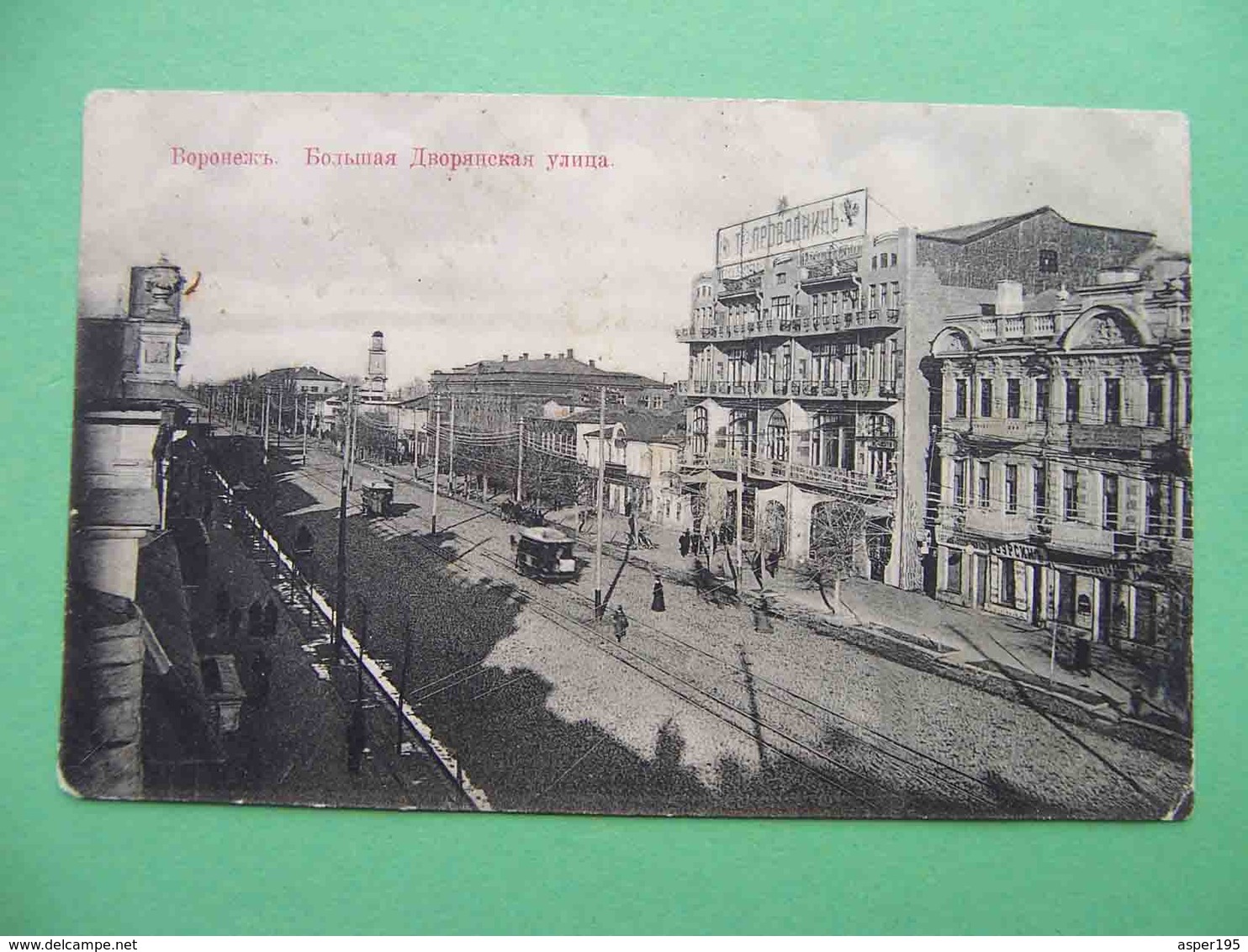 VORONEZH 1910s Bolshaya Dvoryanskaya Street. Russian Postcard. Russia - Russland