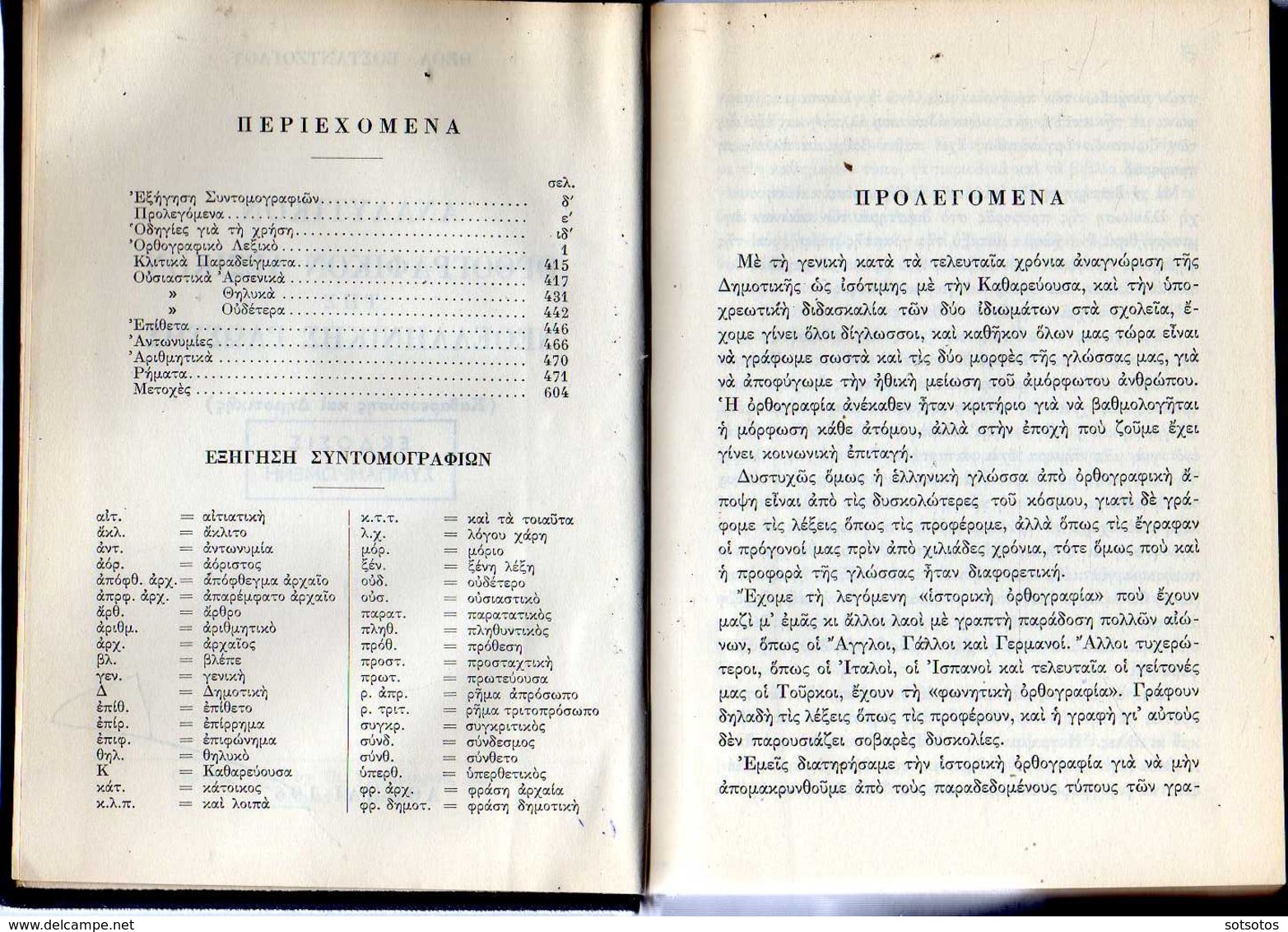 Lexicon Of The Greek Orthography: Th. VOSTANTZOGLOU; Athens 1967 - With 608 Pages IN GOOD CONDITION - Dictionnaires