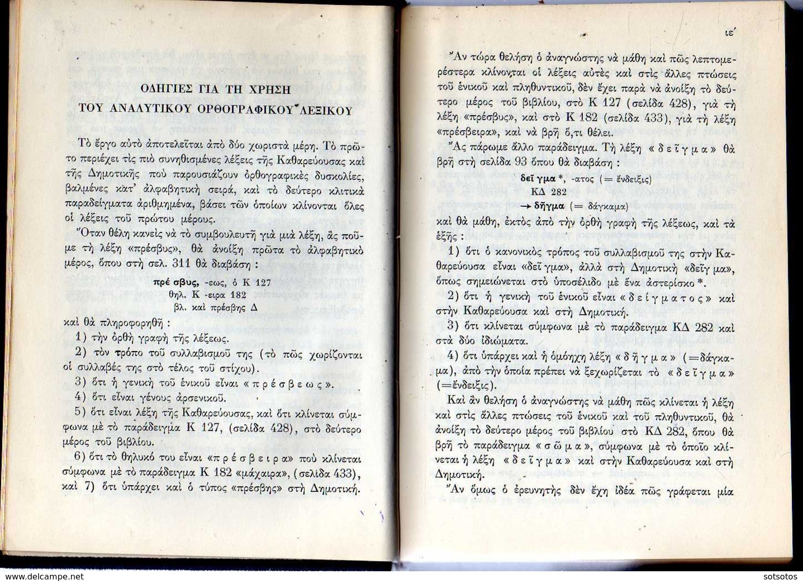 Lexicon Of The Greek Orthography: Th. VOSTANTZOGLOU; Athens 1967 - With 608 Pages IN GOOD CONDITION - Wörterbücher