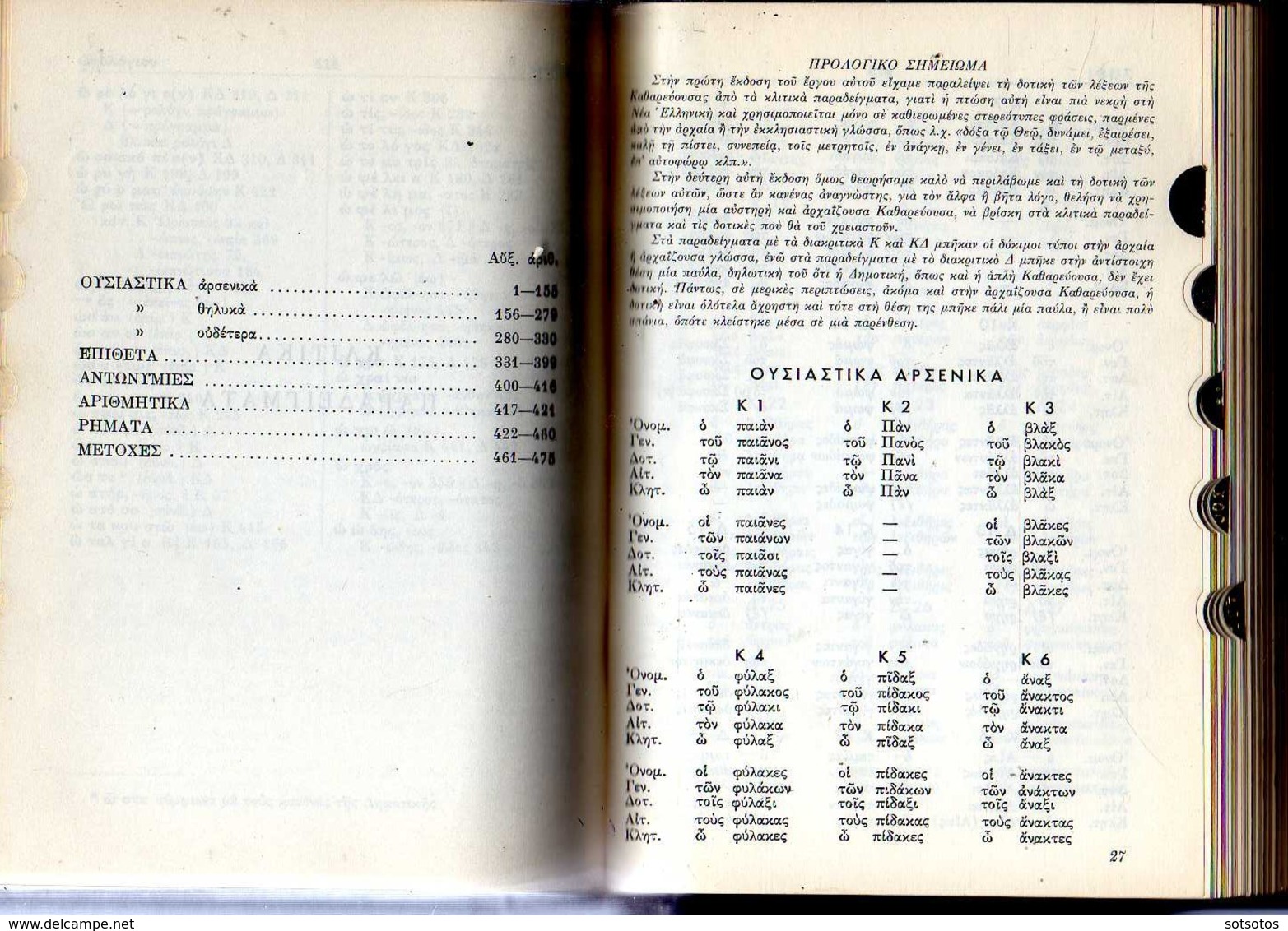 Lexicon of the Greek Orthography: Th. VOSTANTZOGLOU; Athens 1967 - with 608 pages IN GOOD CONDITION