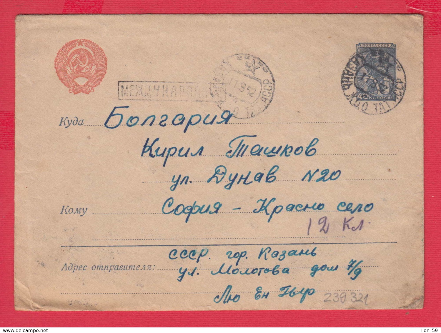 239321 / RUSSIA 1952 - 40 K. PILOT SPACE , KAZAN TO SOFIA BULGARIA FLAMME Friendship CCCP , Stationery Entier - 1950-59