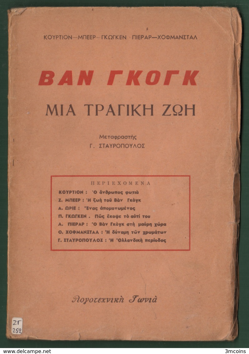 B-37600 Greek Book 1960s? ΒΑΝ ΓΚΟΓΚ, 80 Pages, 100 Grams - Sonstige & Ohne Zuordnung