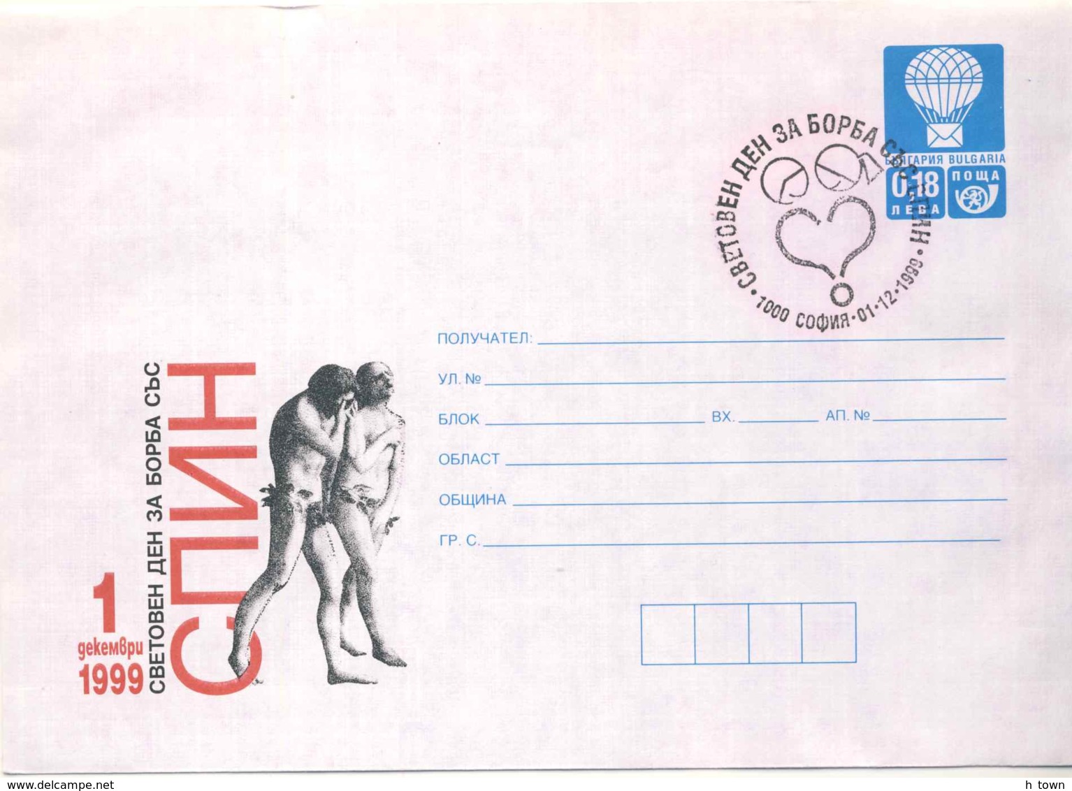 5259  SIDA: PAP Bulgarie 1999, Oblitération 1er Jour - AIDS Postal Stationery Cover With FDCancel. Adam And Eve - Krankheiten