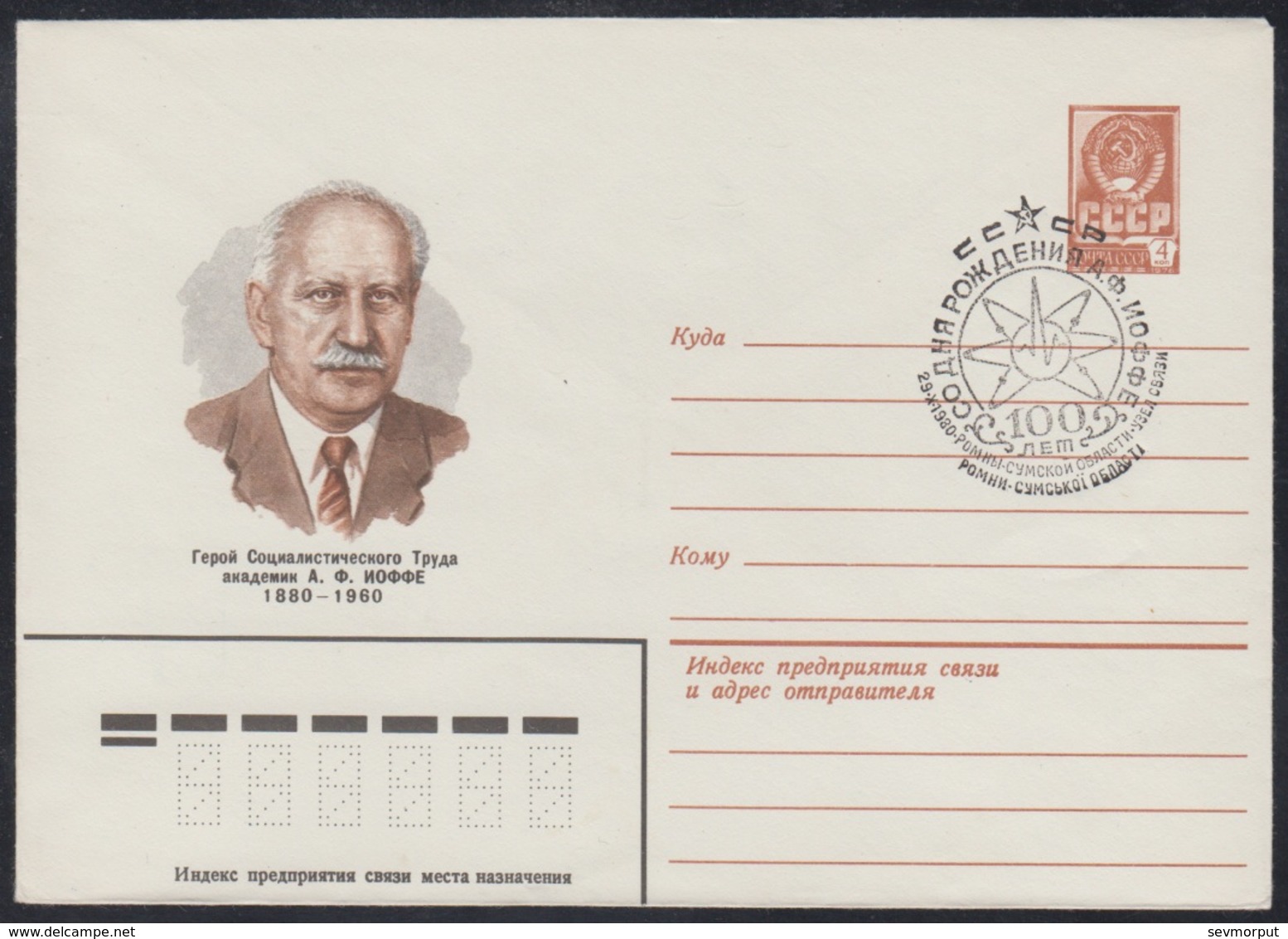 14495 RUSSIA 1980 ENTIER COVER Used 3938 IOFFE Academic PHYSICS PHYSIQUE PHYSITIST SCIENCE PHYSIK Romny Ukraine USSR 481 - Physique