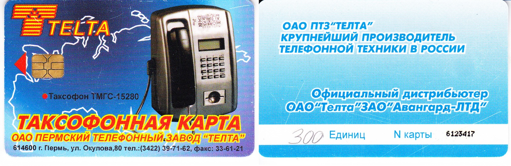 Phonecard   Russia. Shelyabinsk  300 Units Test Card  R - Russie