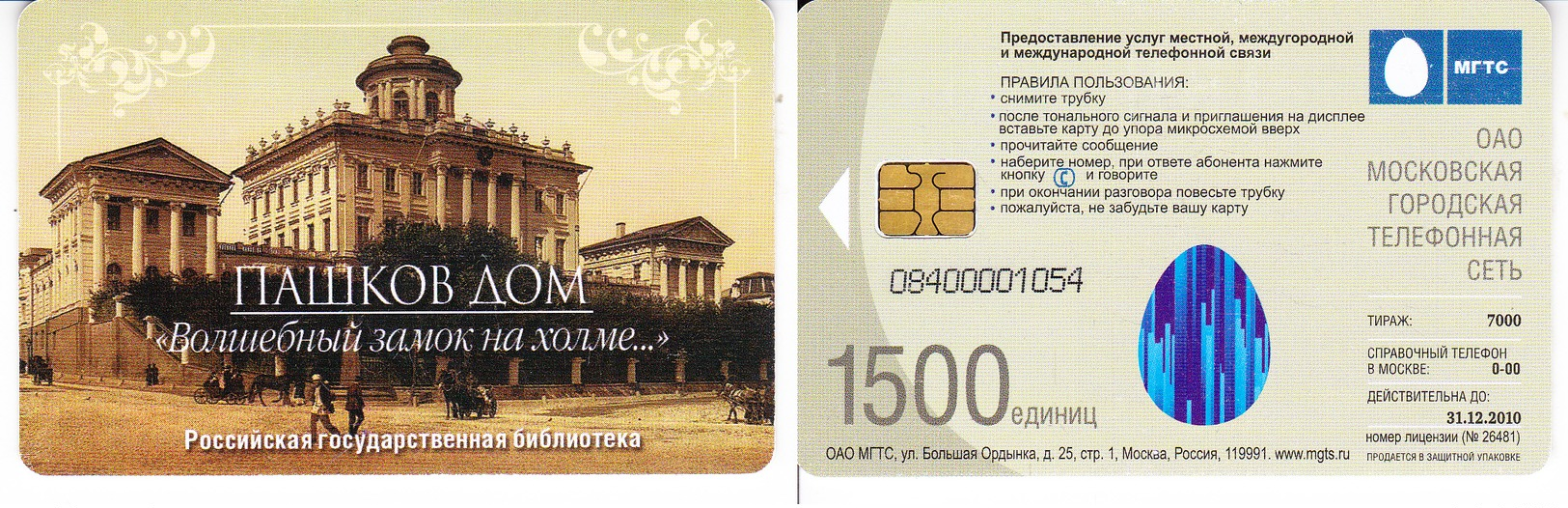 Phonecard   Russia. Moscow. Mgts 1500 Units 2010 Quantity: 7000 Pcs - Russie