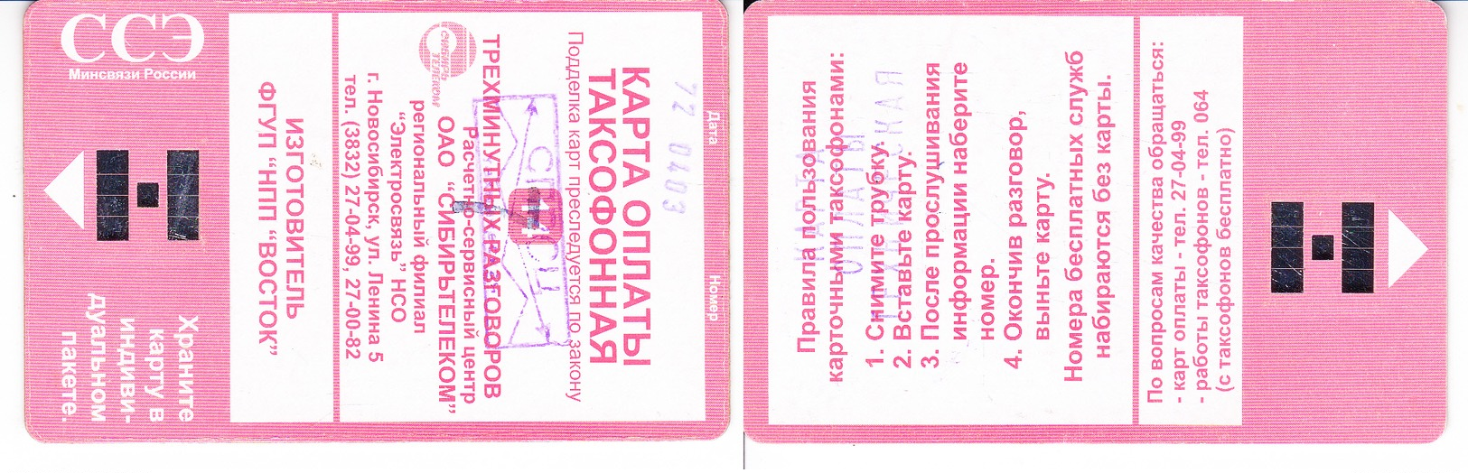 Phonecard   Russia. Novosibirsk  14  Х 3 Units Over  Turn ( Test  Card) R - Russie