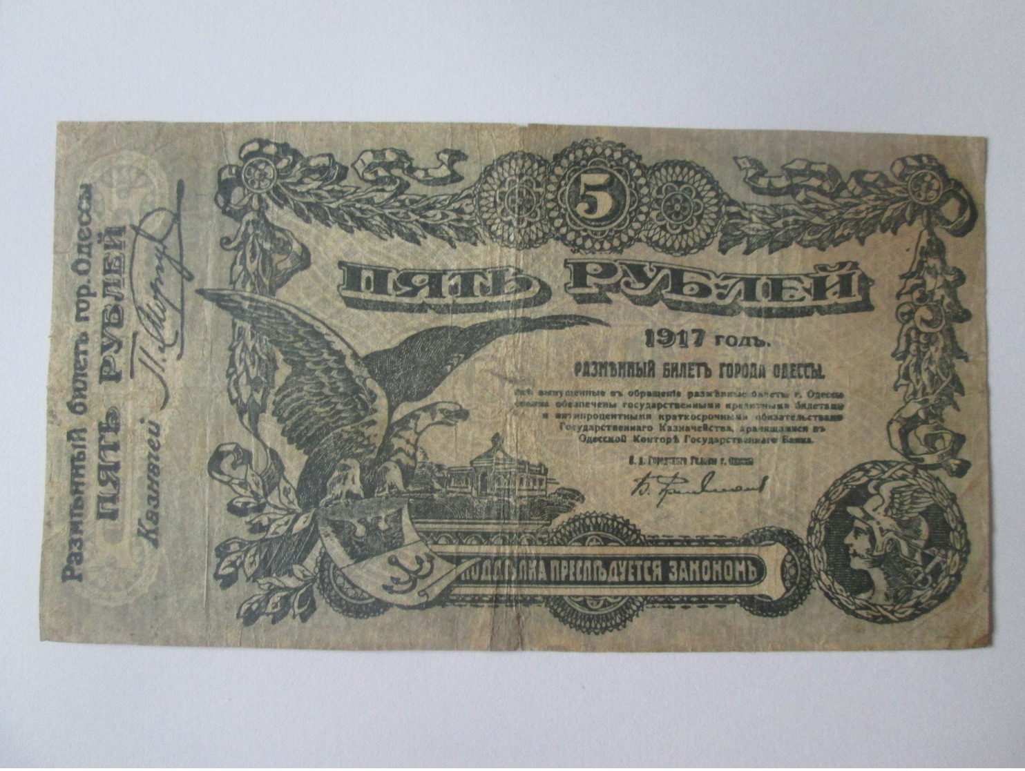 Russia/Odessa City(Ukraine) 5 Rubles 1917 Banknote - Russia