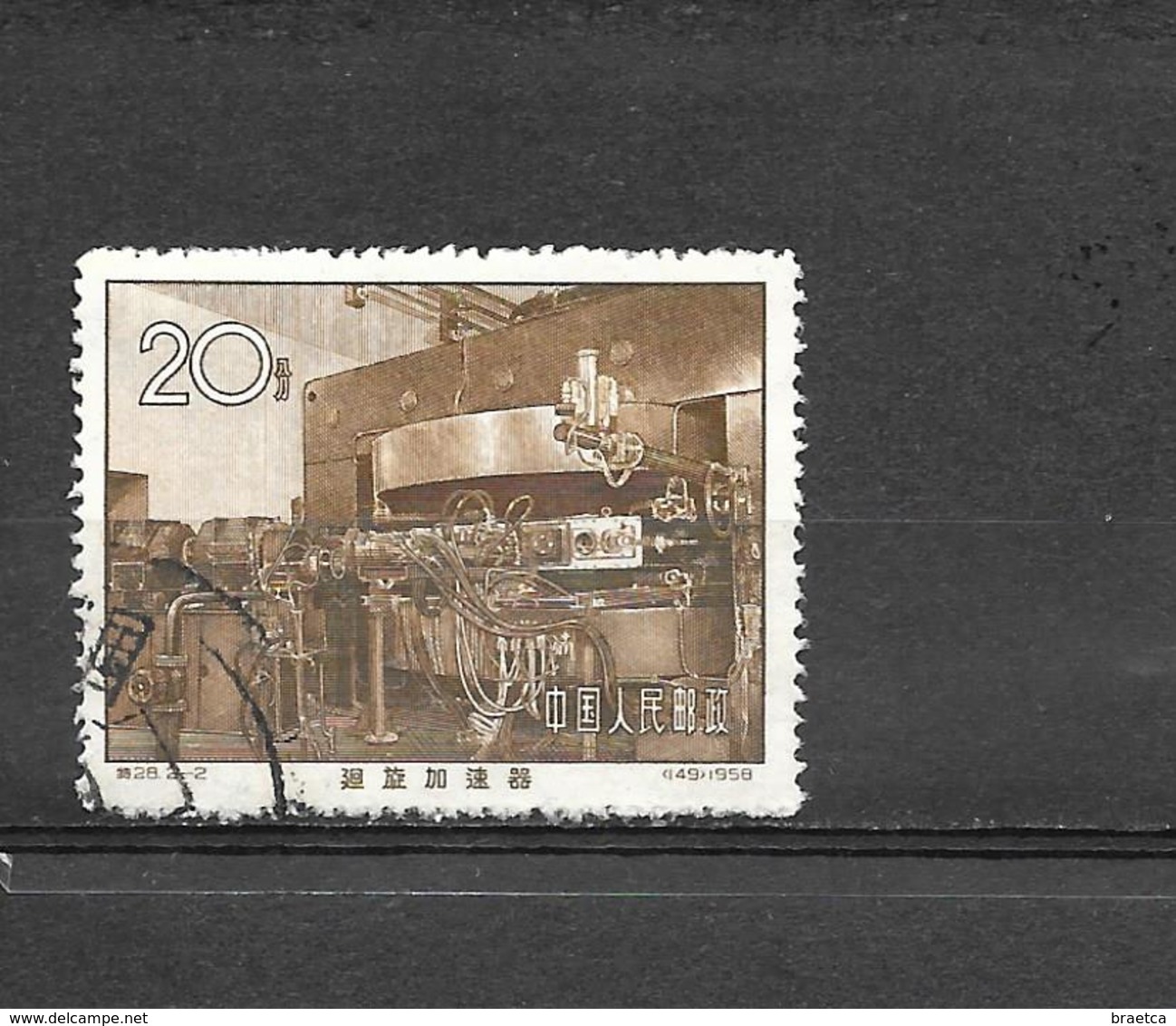 Timbre Chine 1958 - China’s First Cyclotron - Used Stamps