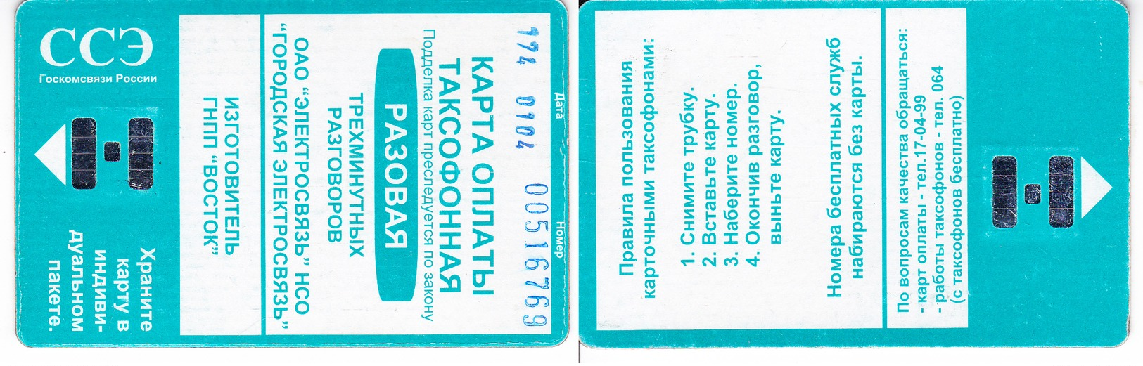 Phonecard   Russia. Novosibirsk  1 х 3 Units(2 Side) 01.04 Overturn  R - Russie