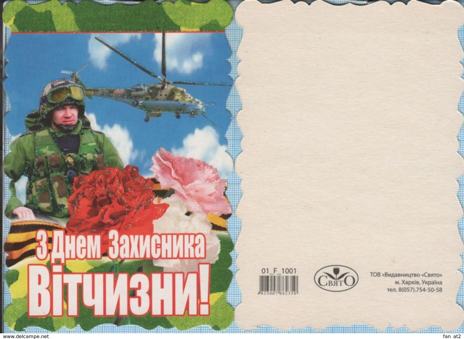 UKRAINE / Post Card / Militaria. Happy Defender Of The Fatherland. Airborne. Aviation. Helicopter 2010 - Materiale